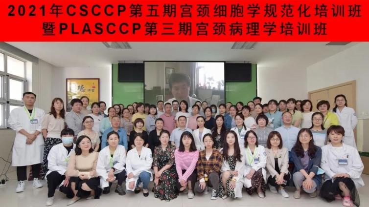 助力宫颈细胞学规范化 岛昌医学医课时网线上支持2021年CSCCP第五期宫颈细胞学规范化培训