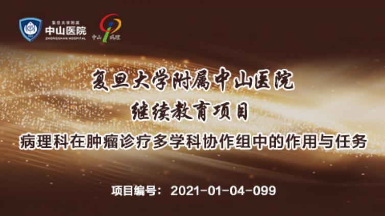 国家级继续医学教育项目 “病理科在肿瘤诊疗多学科协作组中的作用与任务” 学习班即将线上开讲