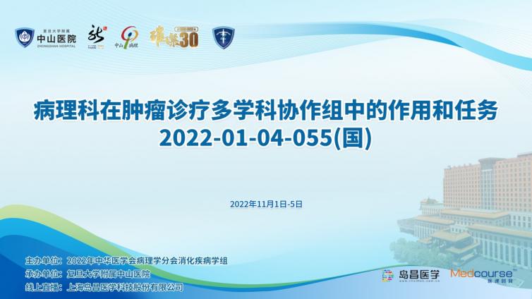 国家级继续医学教育项目“病理科在肿瘤诊疗多学科协作组中的作用与任务”【  2022-01-04-055 (国) 】学习班即将线上开讲