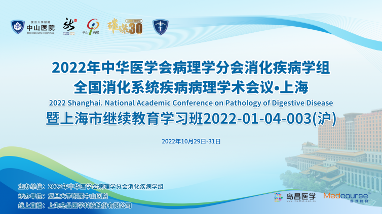 上海市继续医学教育项目“2022年中华医学会病理学分会消化系统学组年会”【2022-01-04-003（沪）】即将线上开讲