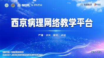 西京医院远程教学